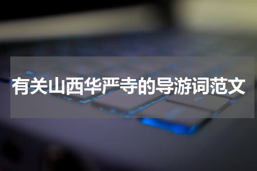 有关山西华严寺的导游词范文