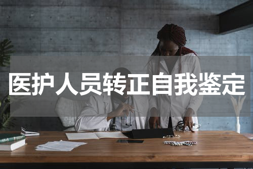 医护人员转正自我鉴定