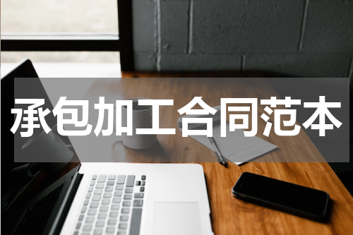 承包加工合同范本