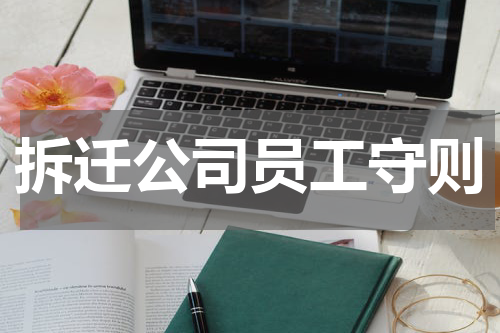 拆迁公司员工守则