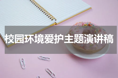 校园环境爱护主题演讲稿
