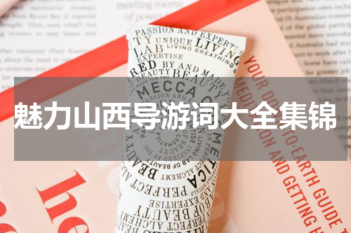 魅力山西导游词大全集锦