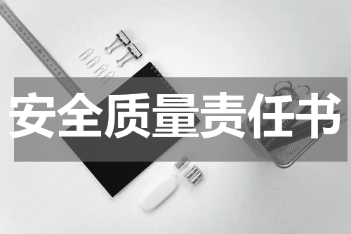 安全质量责任书