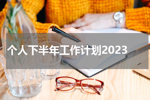 个人下半年工作计划2023