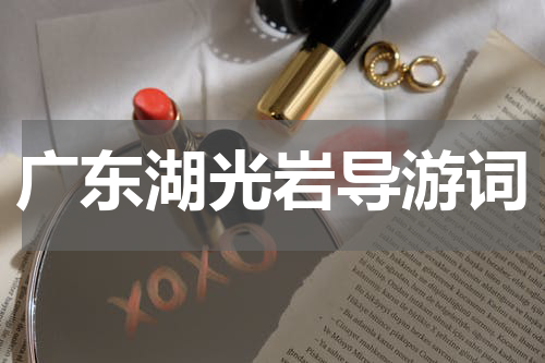 广东湖光岩导游词