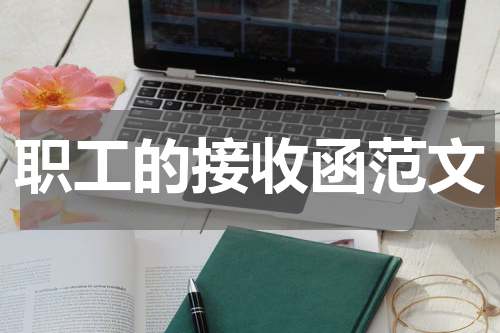 职工的接收函范文