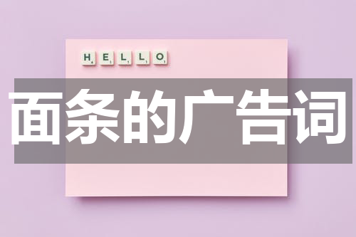 面条的广告词