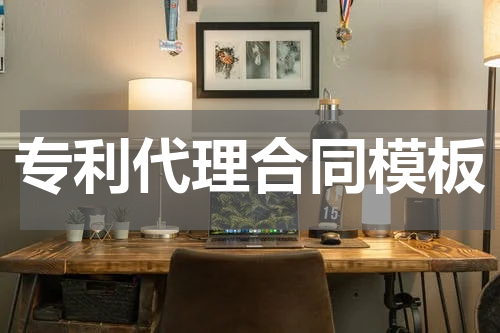 专利代理合同模板