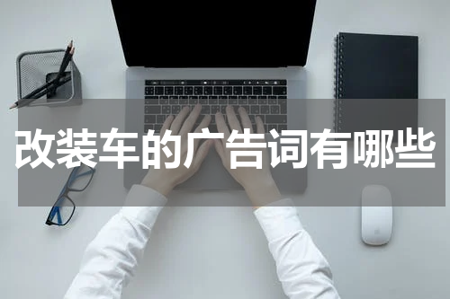 改装车的广告词有哪些
