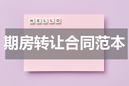 期房转让合同范本