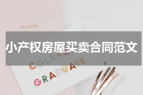 小产权房屋买卖合同范文
