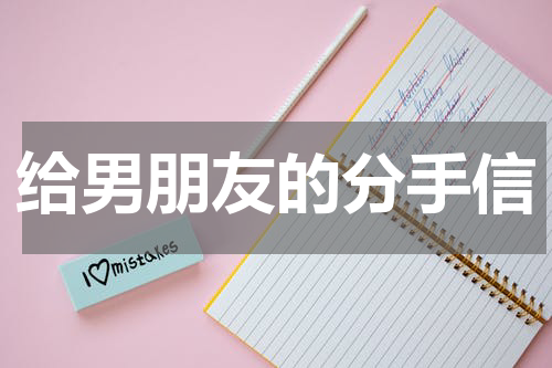 给男朋友的分手信
