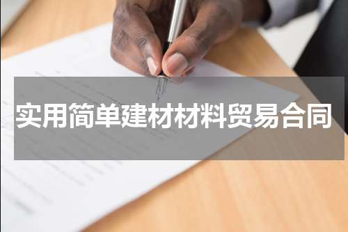 实用简单建材材料贸易合同