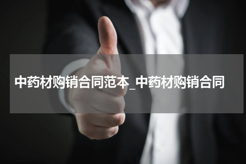 中药材购销合同范本_中药材购销合同