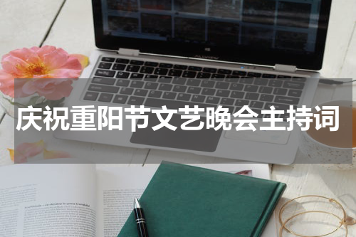 庆祝重阳节文艺晚会主持词