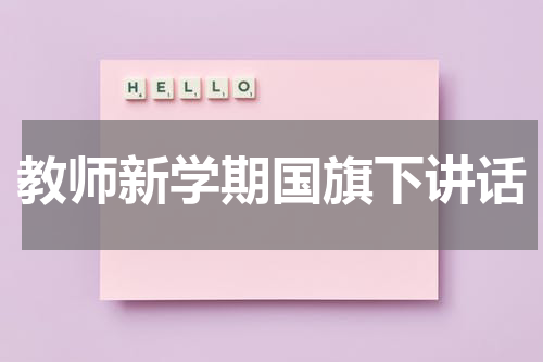 教师新学期国旗下讲话