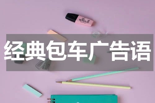 经典包车广告语