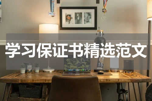 学习保证书精选范文
