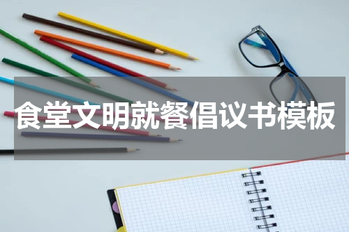 食堂文明就餐倡议书模板