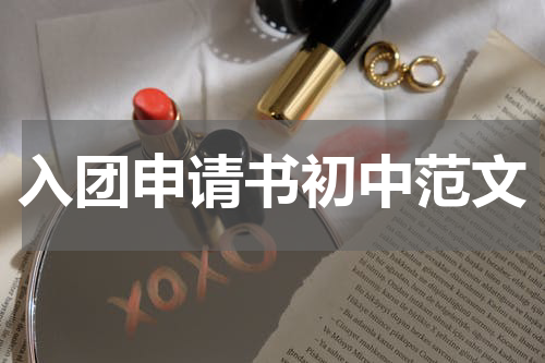 入团申请书初中范文
