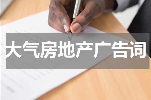 大气房地产广告词
