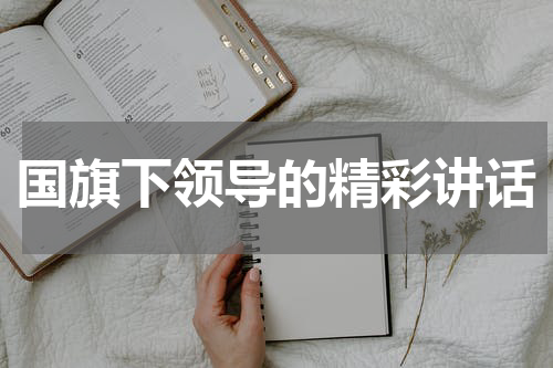 国旗下领导的精彩讲话