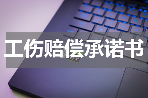 工伤赔偿承诺书