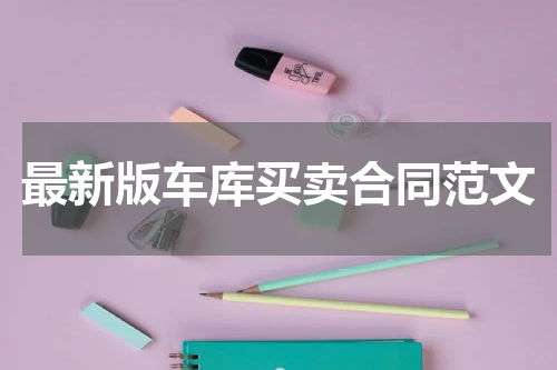 最新版车库买卖合同范文