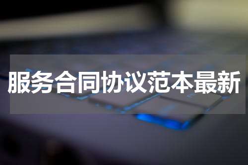 服务合同协议范本最新