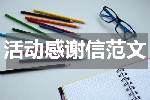 活动感谢信范文