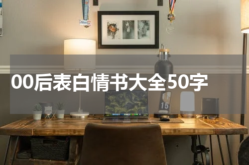 00后表白情书大全50字