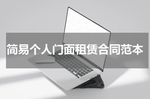 简易个人门面租赁合同范本