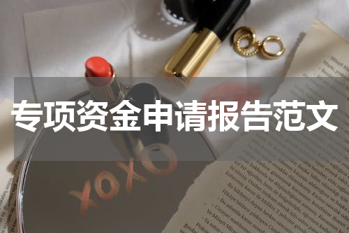 专项资金申请报告范文