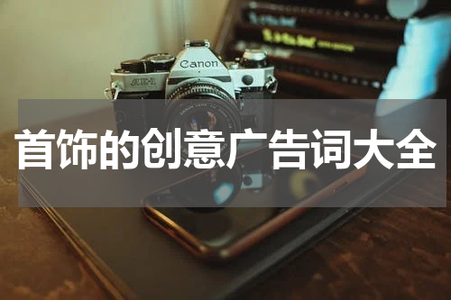 首饰的创意广告词大全