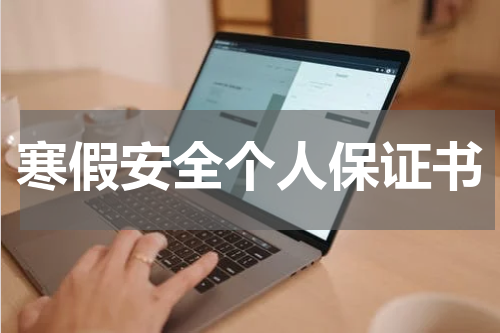 寒假安全个人保证书