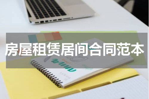 房屋租赁居间合同范本