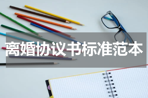 离婚协议书标准范本