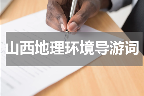山西地理环境导游词