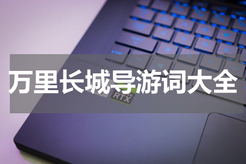 万里长城导游词大全