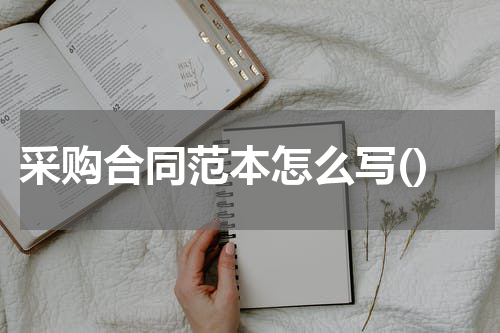 采购合同范本怎么写()