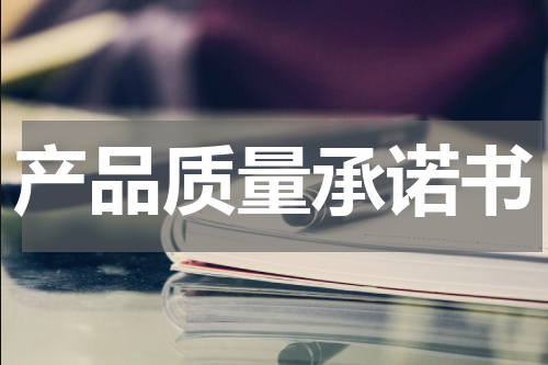 产品质量承诺书