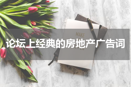 论坛上经典的房地产广告词