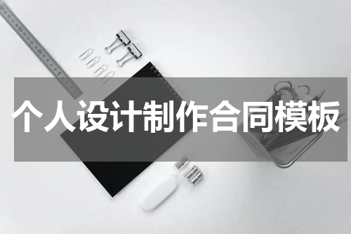 个人设计制作合同模板