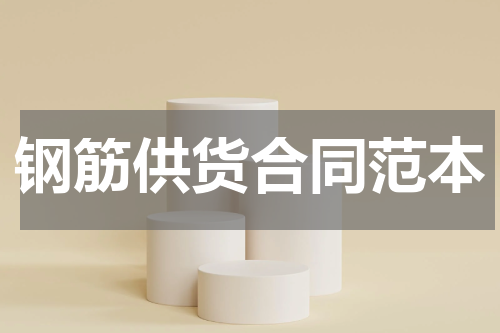 钢筋供货合同范本