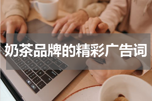 奶茶品牌的精彩广告词
