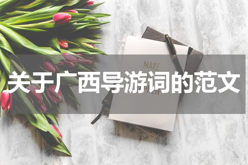 关于广西导游词的范文