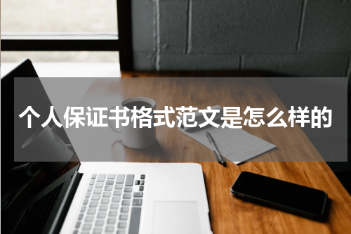 个人保证书格式范文是怎么样的