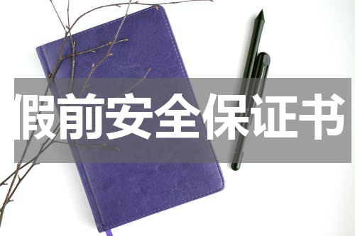 假前安全保证书