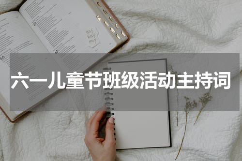 六一儿童节班级活动主持词
