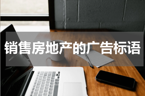 销售房地产的广告标语
